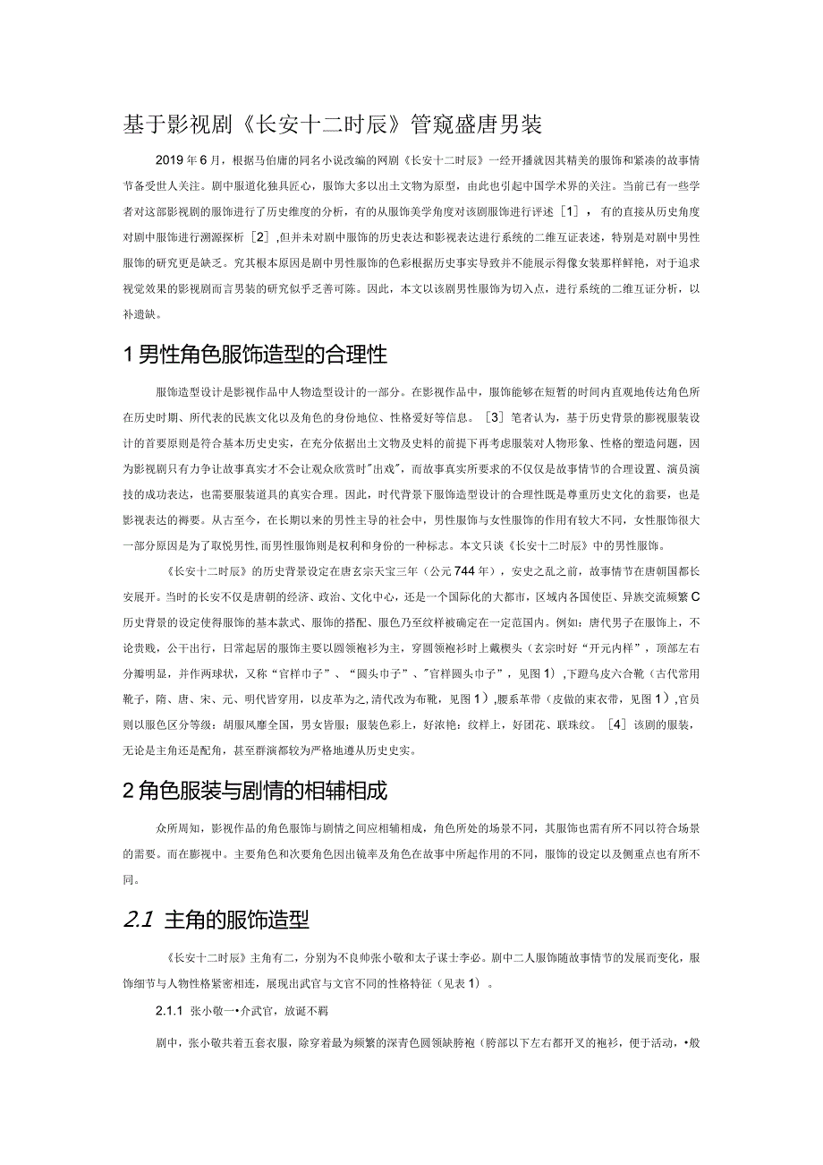 基于影视剧《长安十二时辰》管窥盛唐男装.docx_第1页