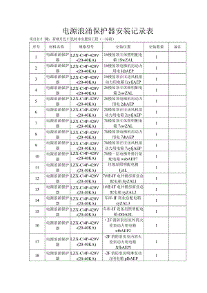 电源浪涌保护器安装记录表(一标） 2.docx