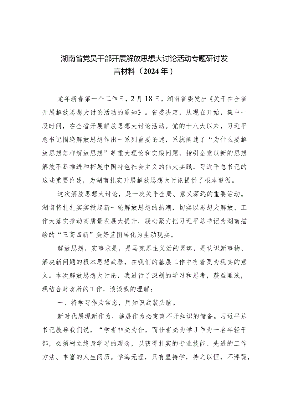 湖南省党员干部开展解放思想大讨论活动专题研讨发言材料（2024年）5篇（精选版）.docx_第1页