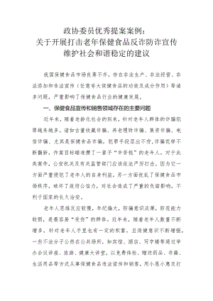 政协委员优秀提案案例：关于开展打击老年保健食品反诈防诈宣传维护社会和谐稳定的建议.docx