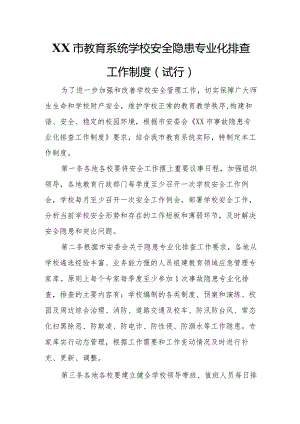 XX市教育系统学校安全隐患专业化排查工作制度.docx