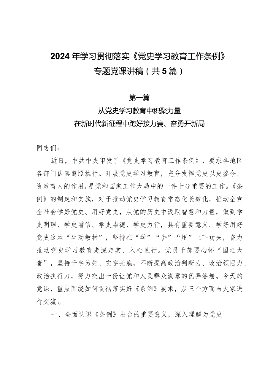 2024年学习贯彻落实《党史学习教育工作条例》专题党课讲稿（共5篇）.docx_第1页