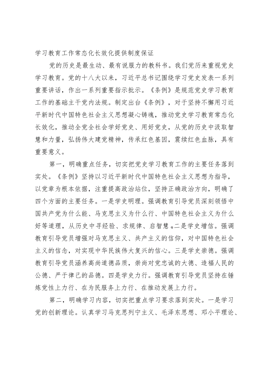 2024年学习贯彻落实《党史学习教育工作条例》专题党课讲稿（共5篇）.docx_第2页