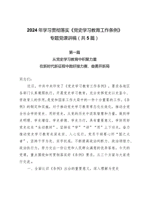 2024年学习贯彻落实《党史学习教育工作条例》专题党课讲稿（共5篇）.docx