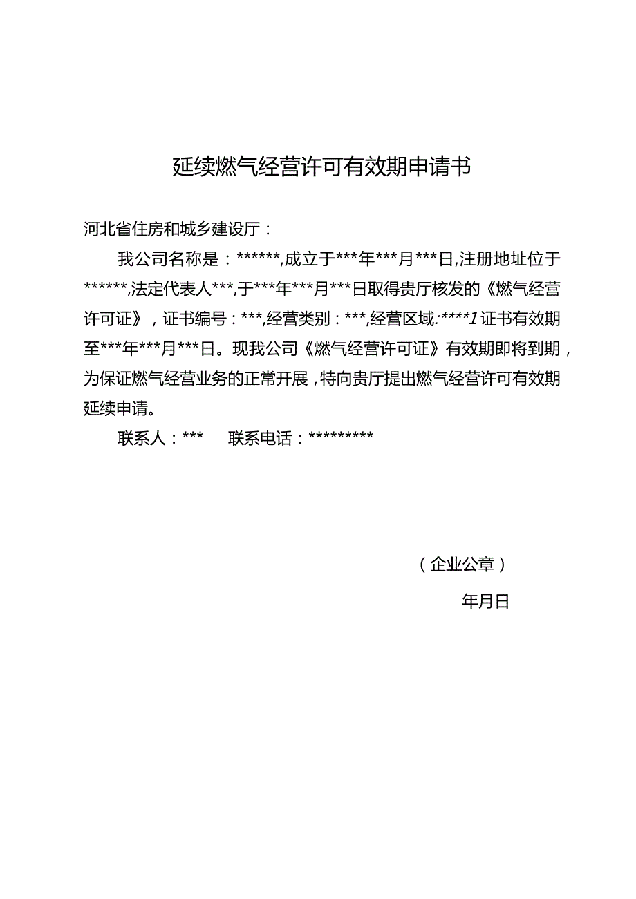 延续燃气经营许可有效期申请书.docx_第1页