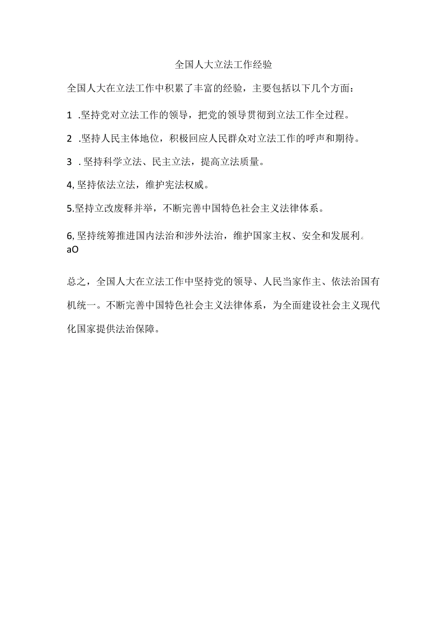 全国人大立法工作经验.docx_第1页