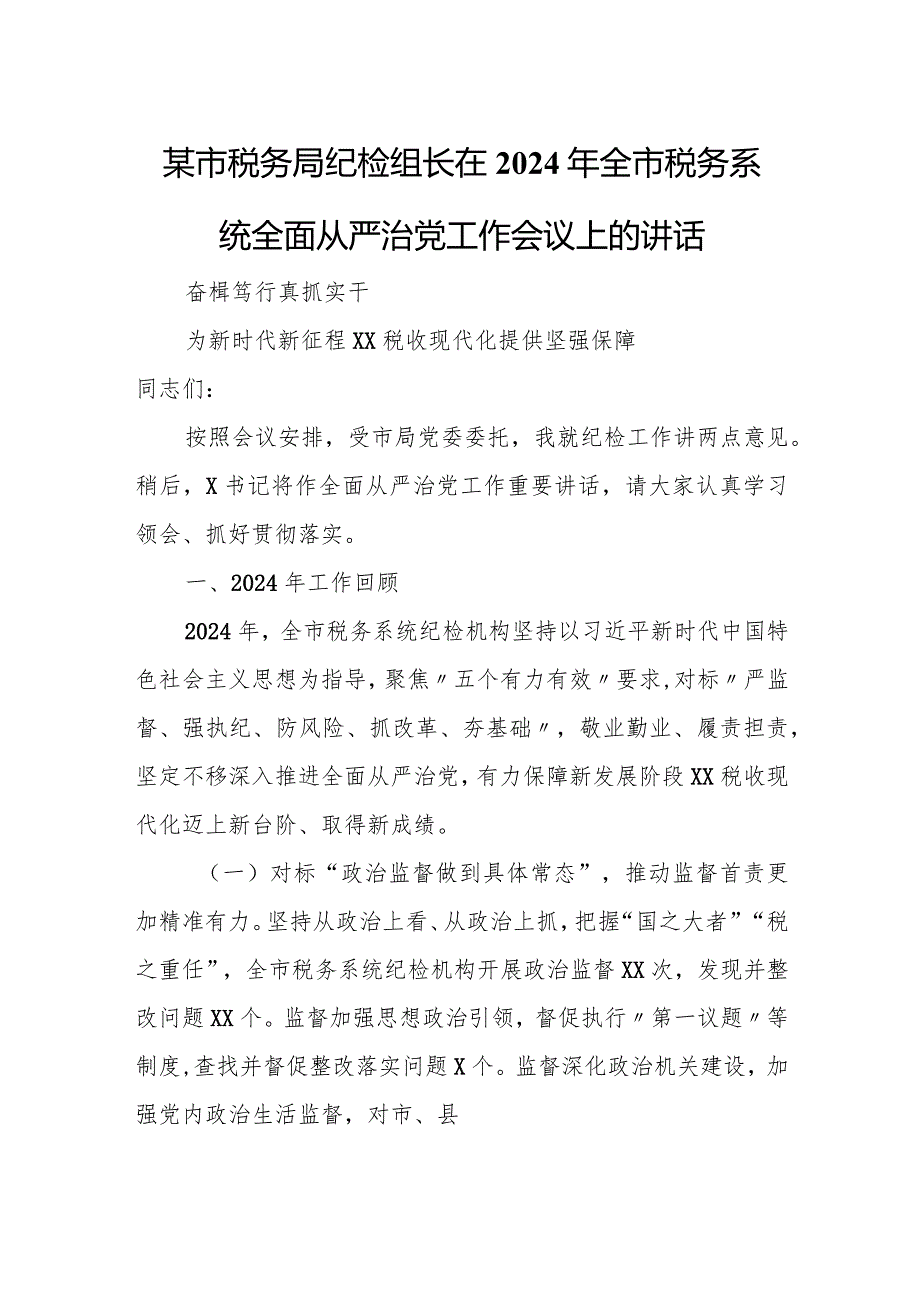 某市税务局纪检组长在2024年全市税务系统全面从严治党工作会议上的讲话.docx_第1页