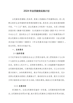 2024年全民健身实施计划.docx