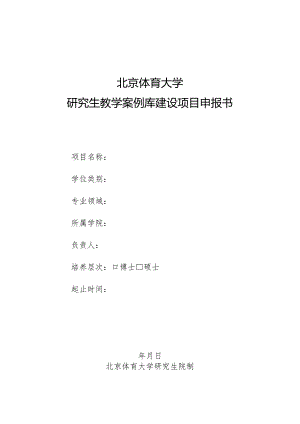 北京体育大学研究生教学案例库建设项目申报书.docx