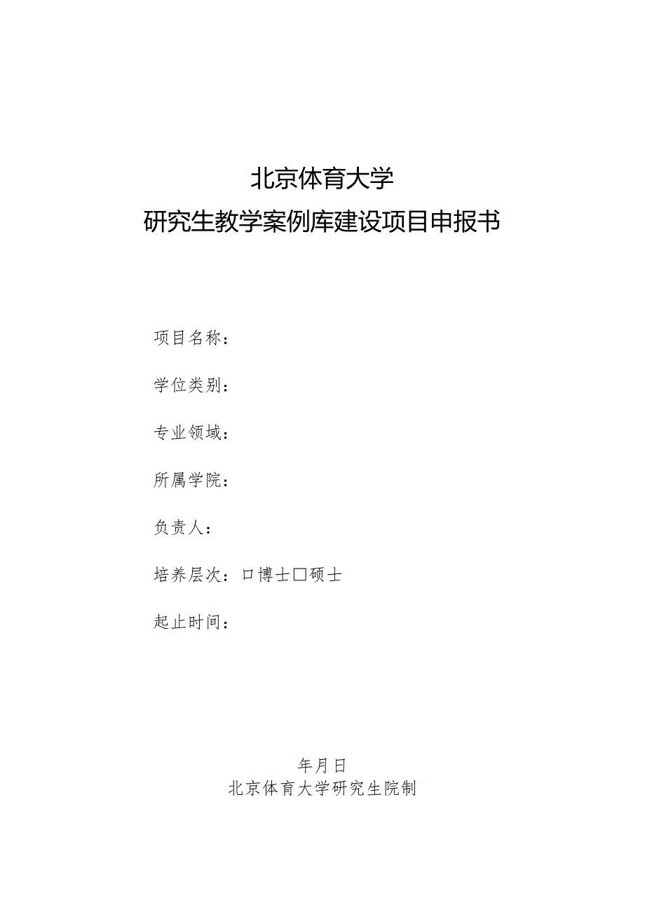 北京体育大学研究生教学案例库建设项目申报书.docx_第1页