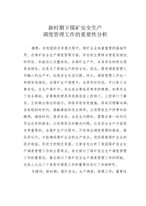 新时期下煤矿安全生产调度管理工作的重要性分析.docx