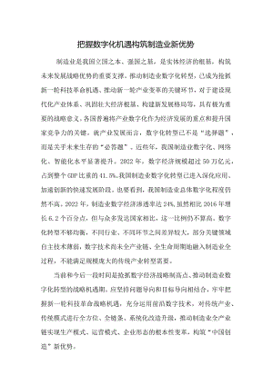 把握数字化机遇构筑制造业新优势.docx