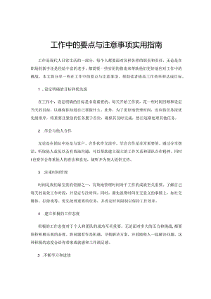 工作中的要点与注意事项实用指南.docx