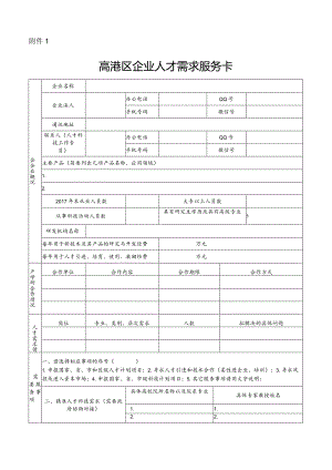 口岸人才需求服务卡.docx