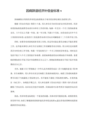 因病辞退经济补偿金标准n.docx