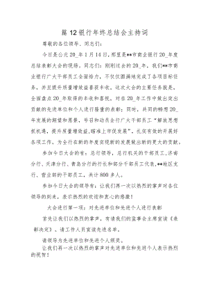 篇12银行年终总结会主持词.docx