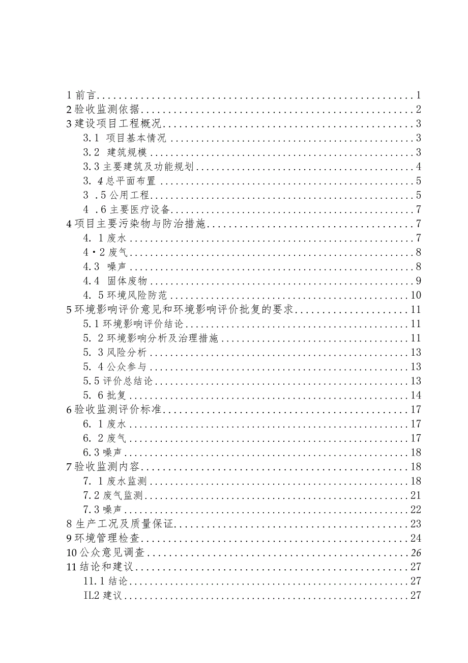 南昌大学第一附属医院急诊创伤抢救中心大楼建设项目竣工环保验收报告.docx_第2页