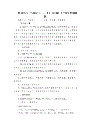 独具匠心巧妙设计——11《〈论语〉十二章》教学案例.docx