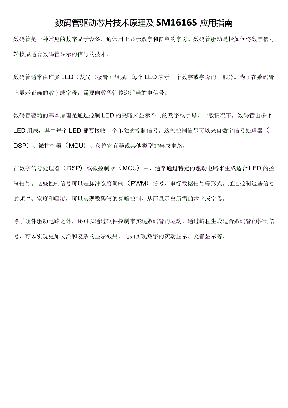 数码管驱动芯片技术原理及SM1616S应用指南.docx_第1页