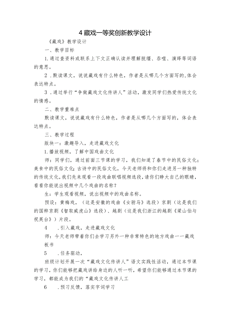 4 藏戏 一等奖创新教学设计.docx_第1页