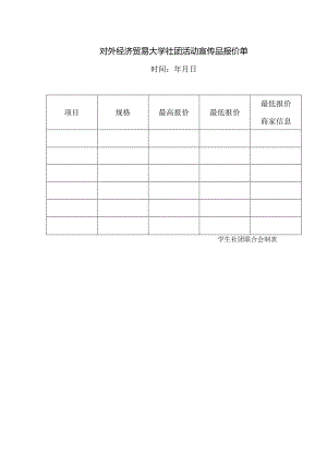 27 对外经济贸易大学社团活动宣传品报价单.docx