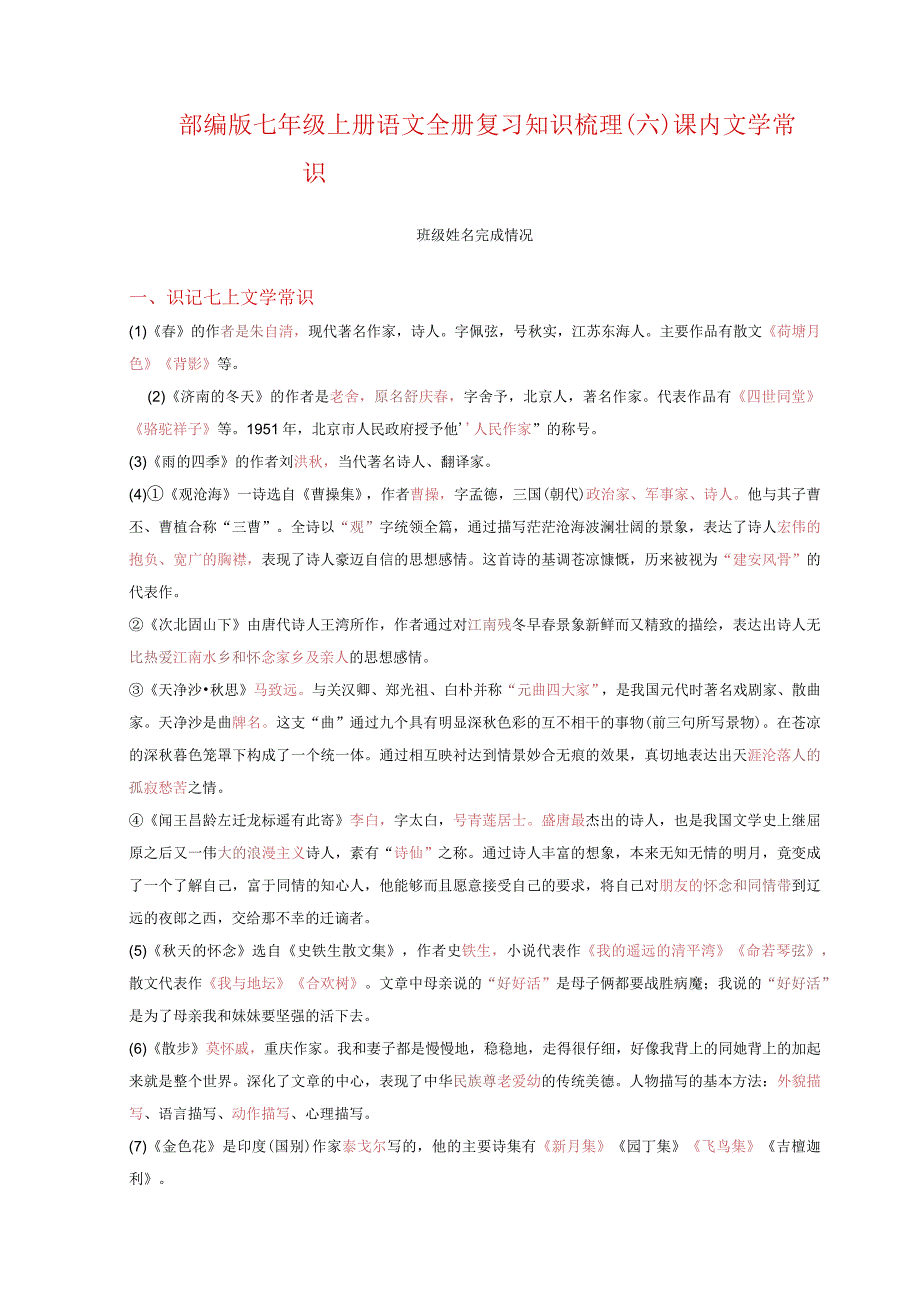 全册复习知识梳理——课内文学常识（解析版）.docx_第1页