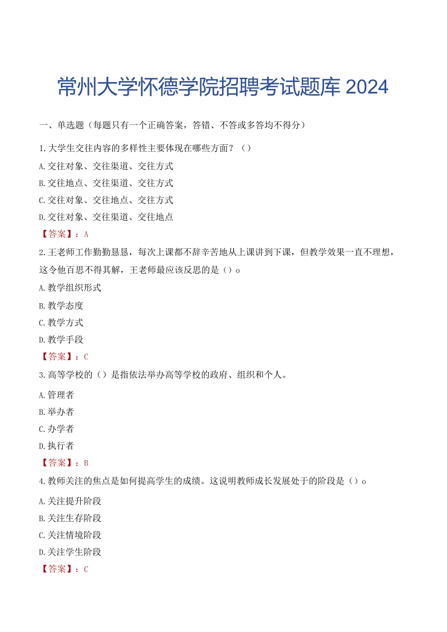 常州大学怀德学院招聘考试题库2024.docx_第1页