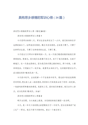 具有思乡感情的军训心得（34篇）.docx