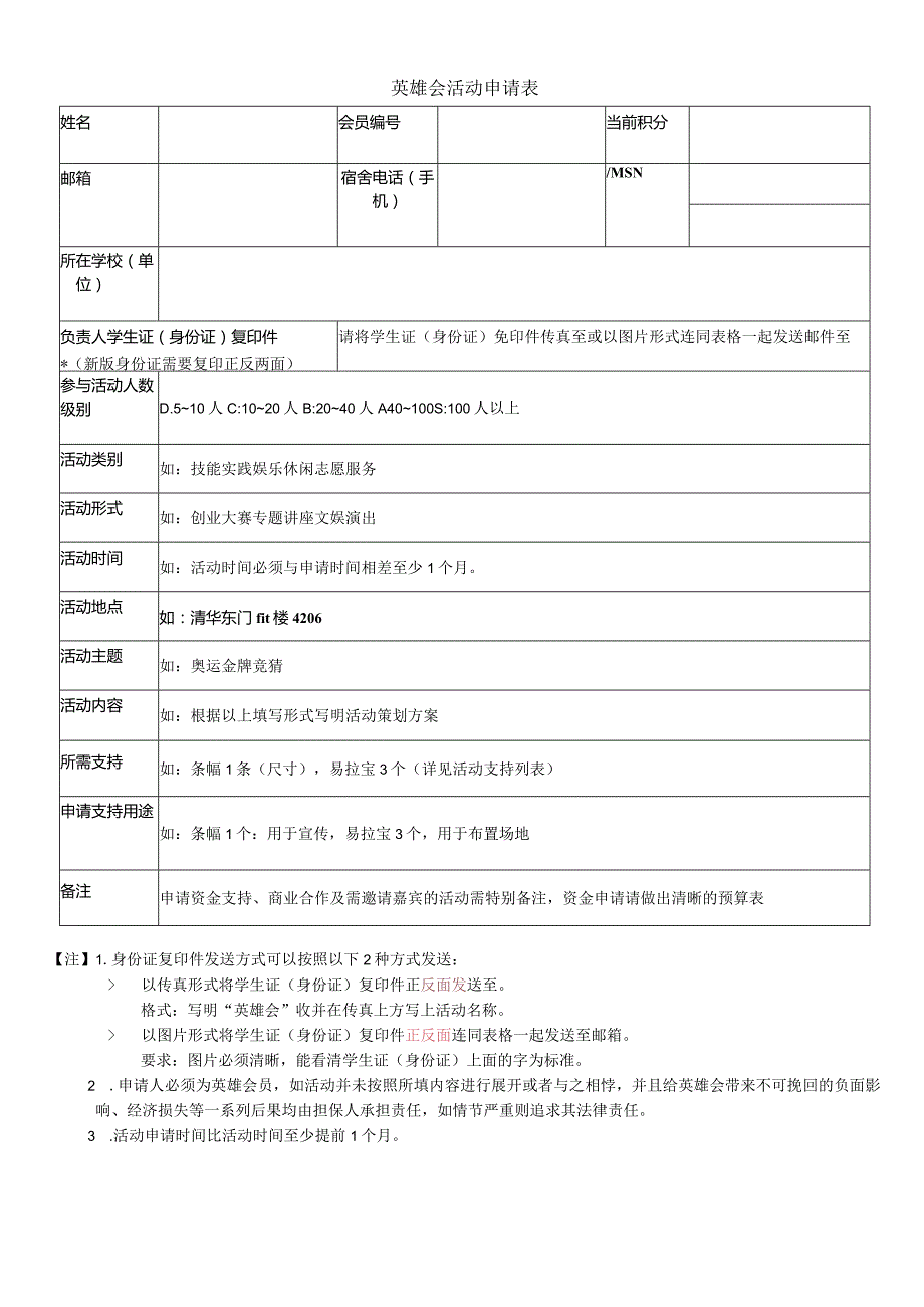 英雄会活动申请表.docx_第1页