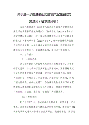 关于进一步推进装配式建筑产业发展的实施意见.docx