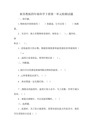 新苏教版四年级科学下册第一单元检测试题.docx