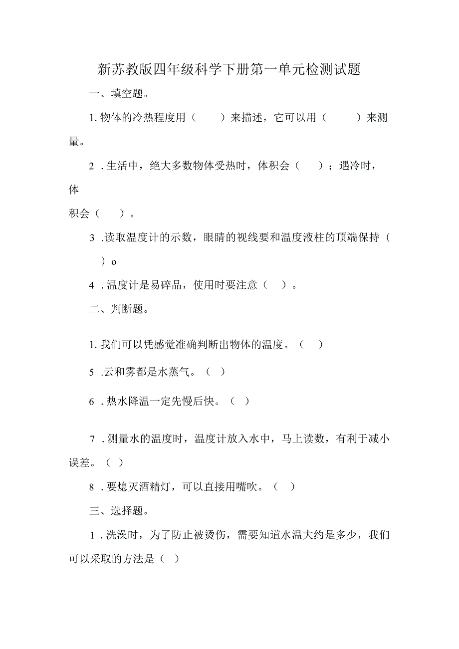 新苏教版四年级科学下册第一单元检测试题.docx_第1页