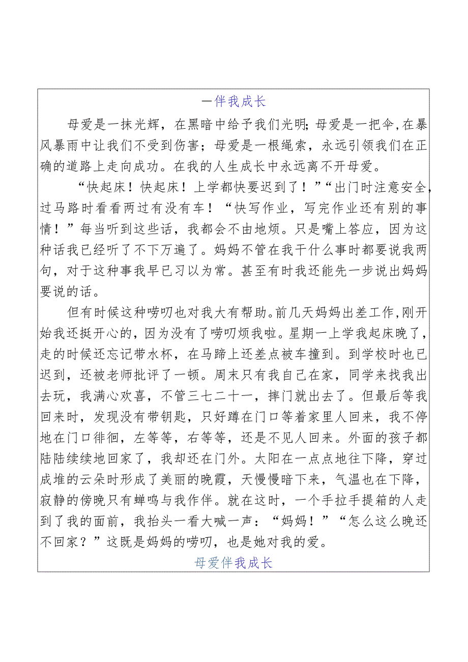 小学期末押题作文___伴我成长优秀范文.docx_第1页