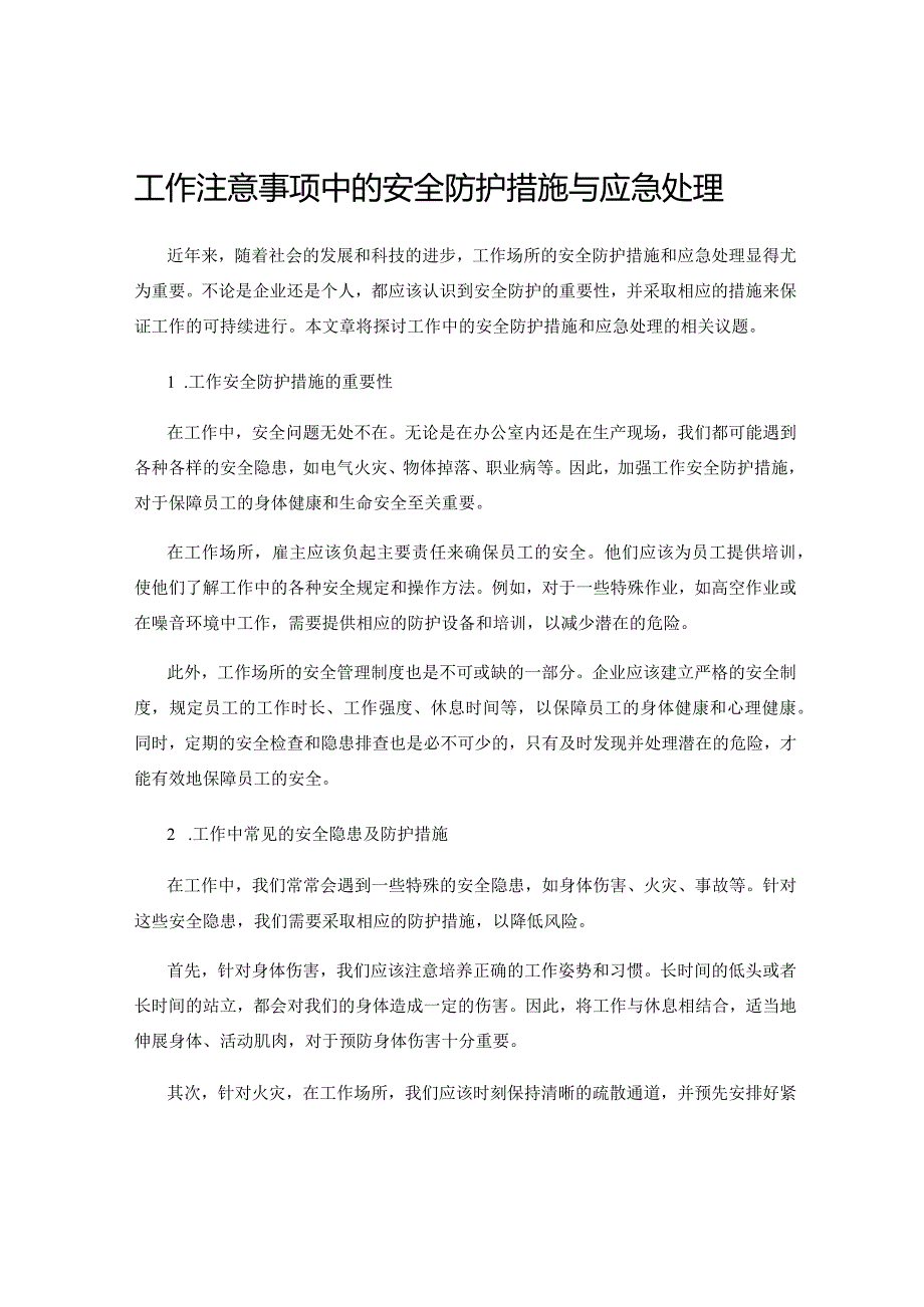 工作注意事项中的安全防护措施与应急处理.docx_第1页