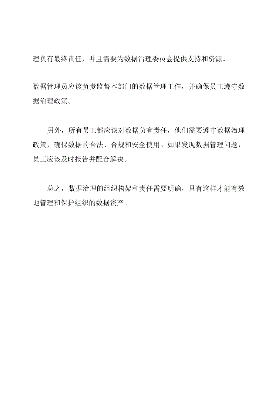 数据治理：组织构架与责任.docx_第2页