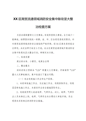 XX区商贸流通领域消防安全集中除攻坚大整治检查方案.docx