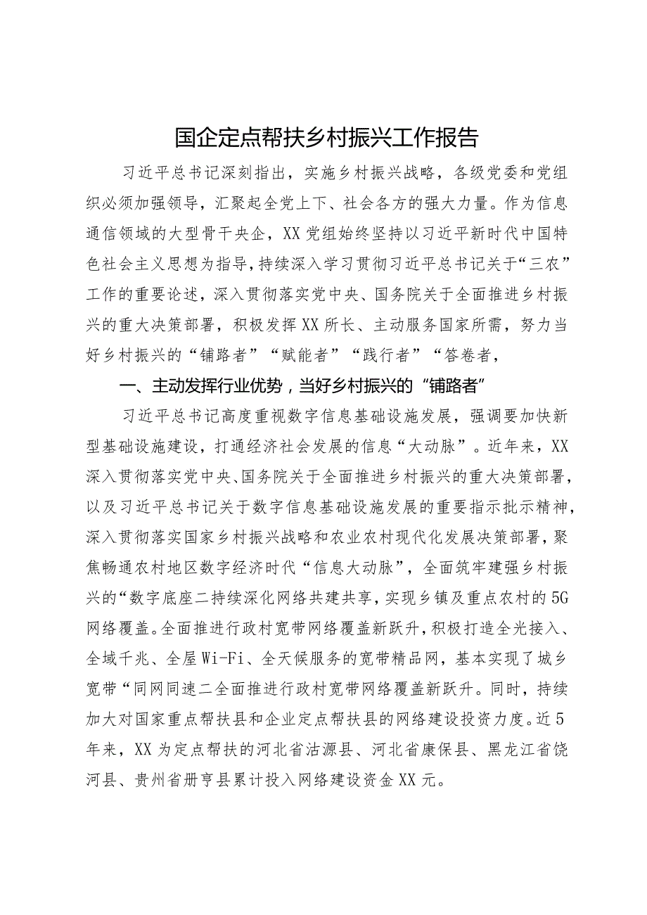 国企定点帮扶乡村振兴工作报告.docx_第1页