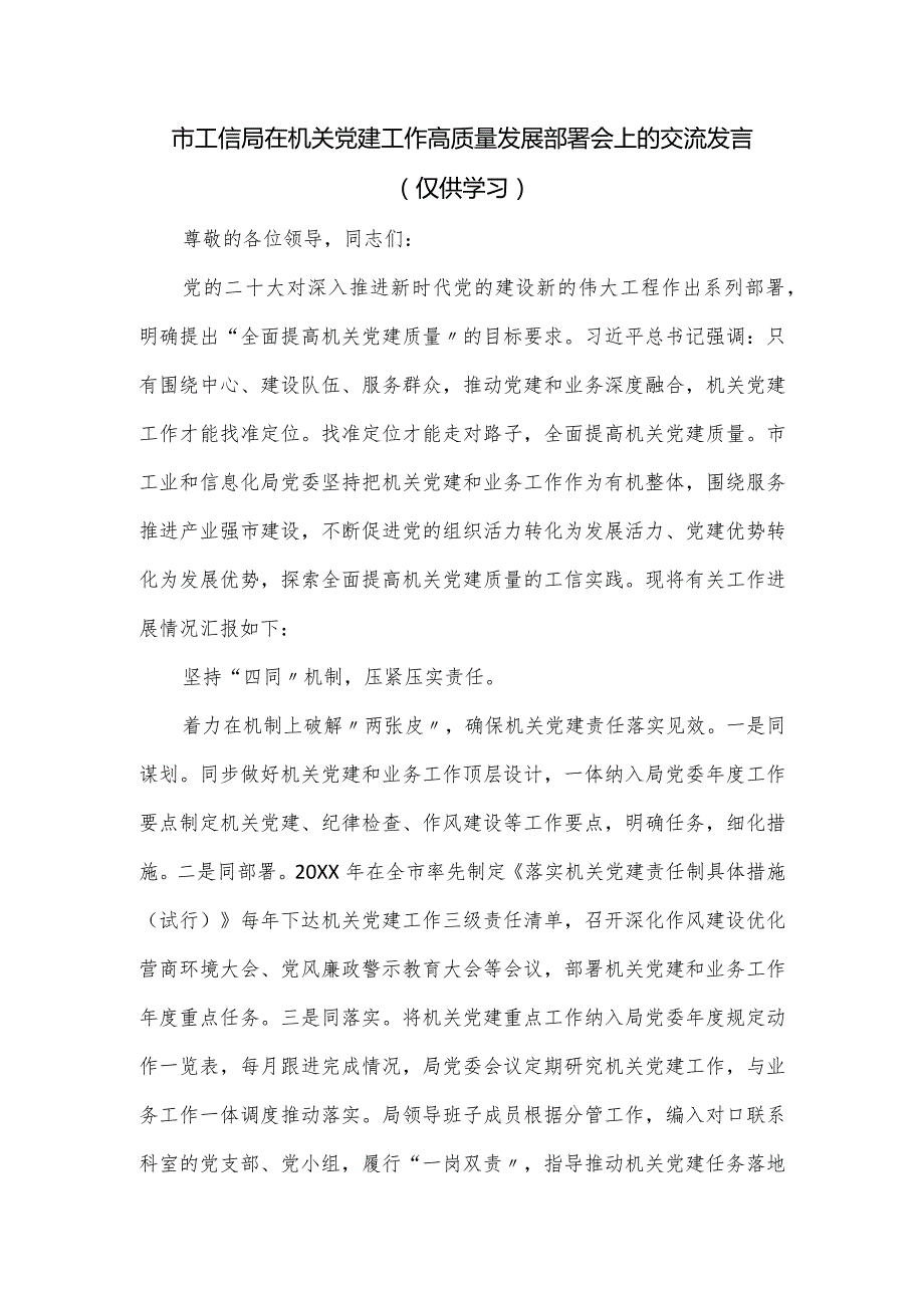 市工信局在机关党建工作高质量发展部署会上的交流发言.docx_第1页