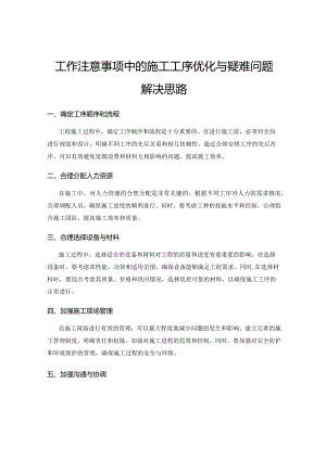 工作注意事项中的施工工序优化与疑难问题解决思路.docx