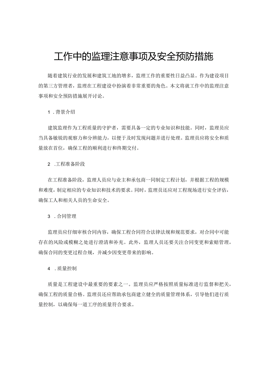 工作中的监理注意事项及安全预防措施.docx_第1页