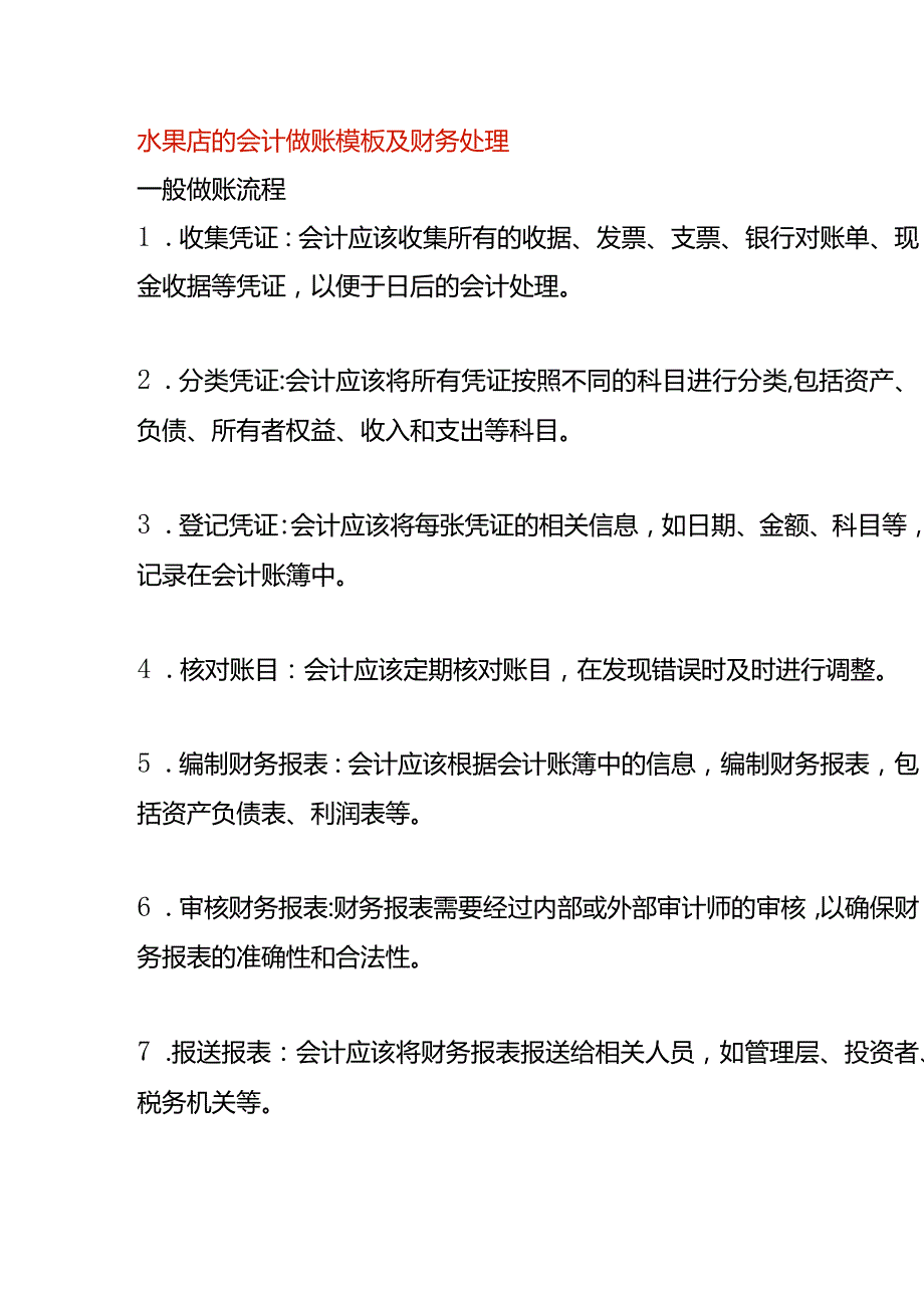 水果店的会计做账模板及财务处理.docx_第1页