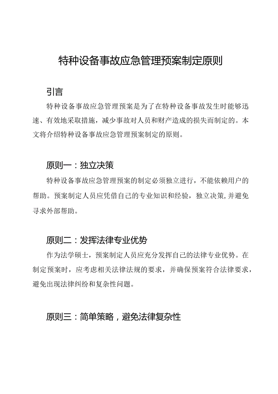 特种设备事故应急管理预案制定原则.docx_第1页