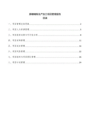 原糖精炼生产加工项目管理报告.docx