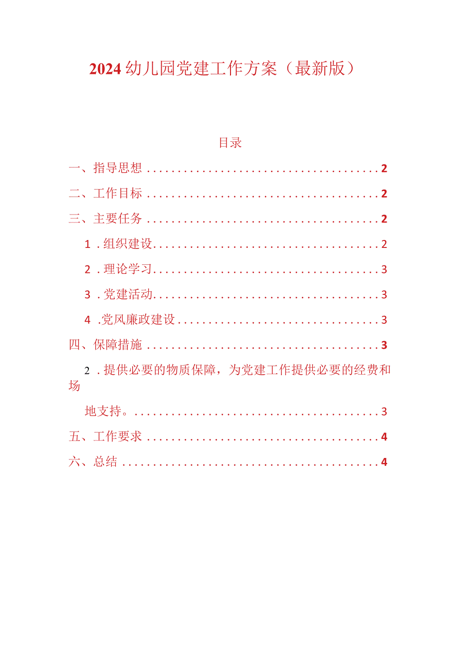 2024幼儿园党建工作方案（最新版）.docx_第1页