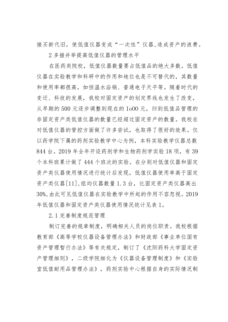 高校实验室低值仪器管理方法与实践.docx_第3页