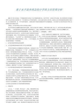 基于永不放弃理念的小学班主任管理分析.docx