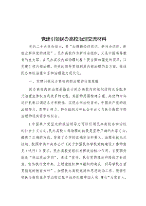 党建引领民办高校治理交流材料&关于推动公共服务进村进社区的解剖式调研报告.docx