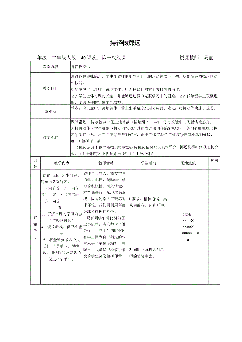 持轻物掷远公开课教案教学设计课件资料.docx_第1页