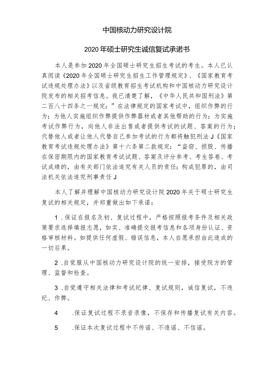 中国核动力研究设计院2020年硕士研究生诚信复试承诺书.docx_第1页