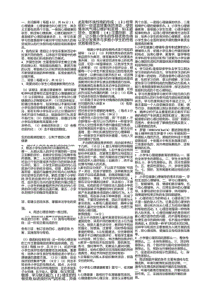 【免费下载】小学生心理健康教育复习材料.docx